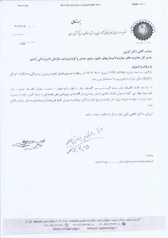 اتحادیه مرغداران استان آ.غ