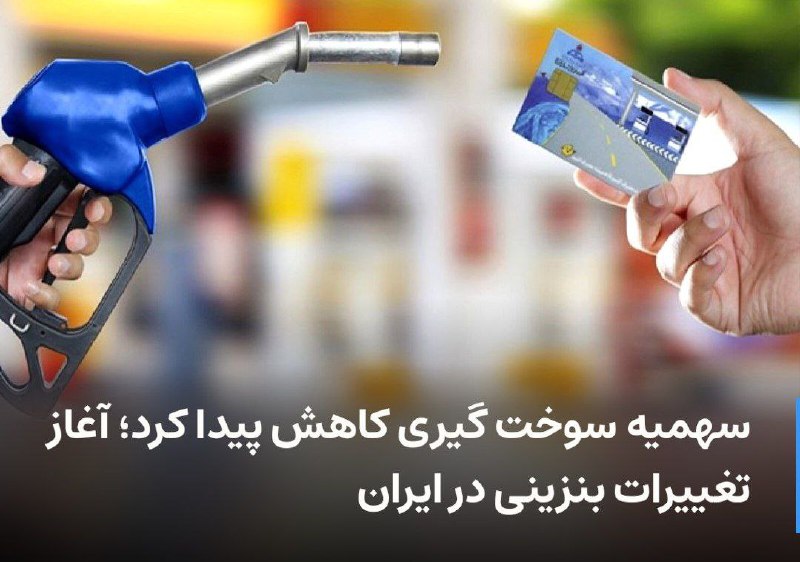 ***?*** [**سهمیه سوخت گیری کاهش پیدا …