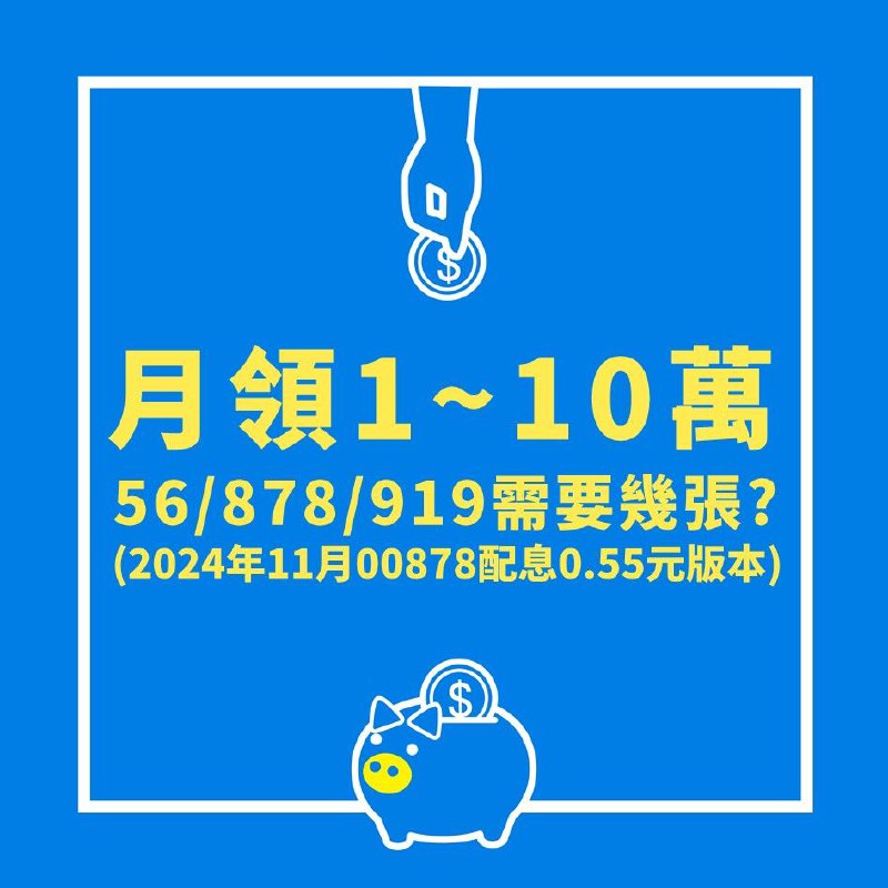 [0056、00878、00919超狂加薪公開 月拿1萬最低花不到97萬](https://finance.ettoday.net/news/2849437?from=TG_et_news)