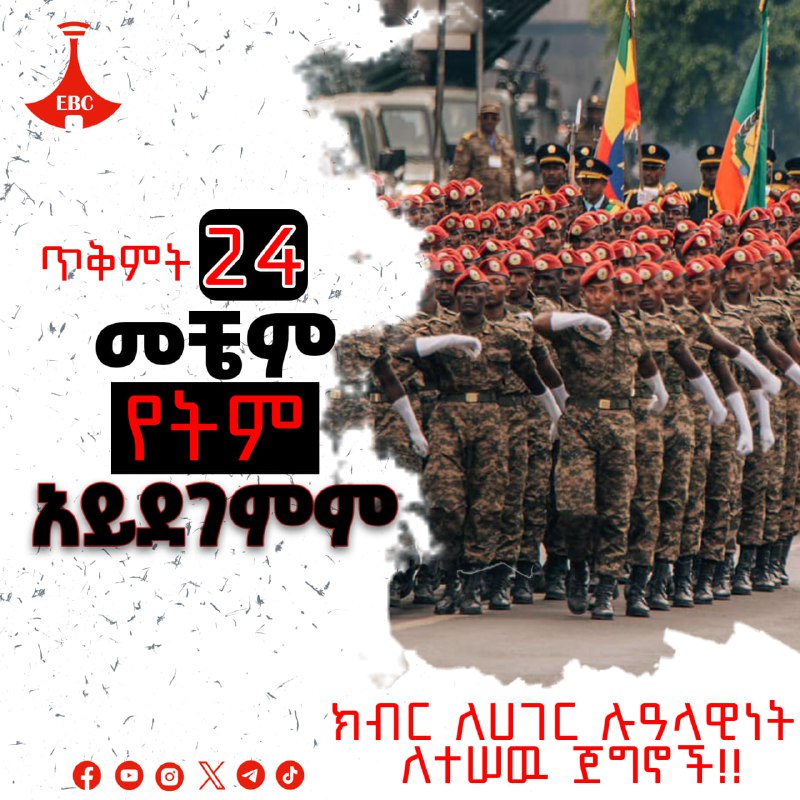 ጥቅምት 24 መቼም የትም አይደገምም!!