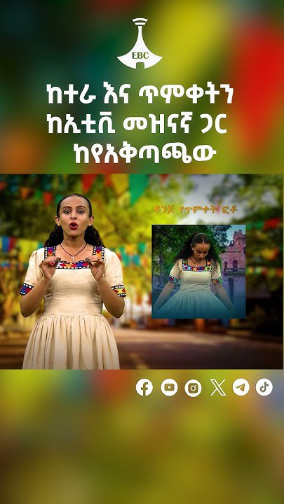 ከተራ እና ጥምቀትን ከኢቲቪ መዝናኛ ጋር …