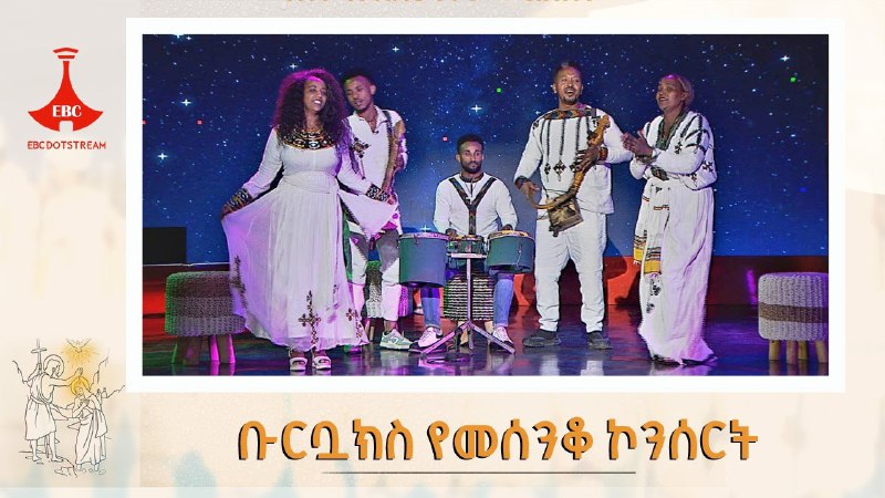 በጎንደር የአዝማሪዎች መፍለቂያ የሆነችው የቡርቧክስ ልጆች …