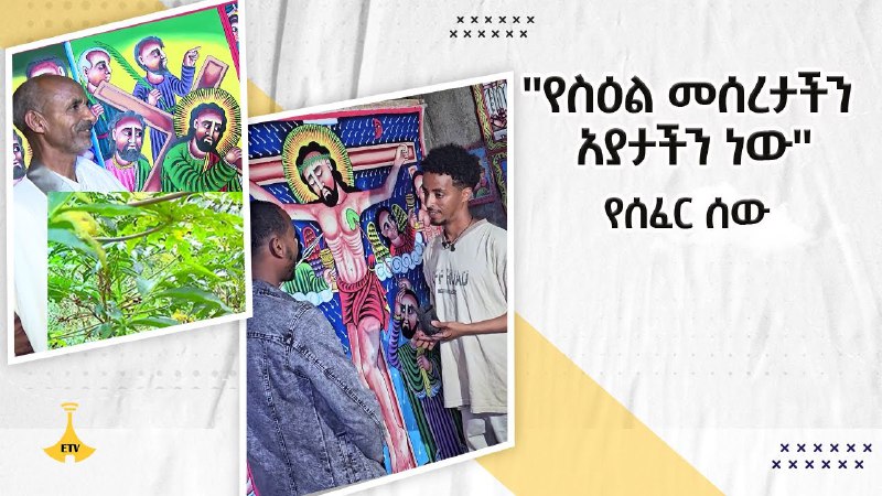 የሰፈር ሰው "የስዕል መሰረታችን አያታችን ነው"