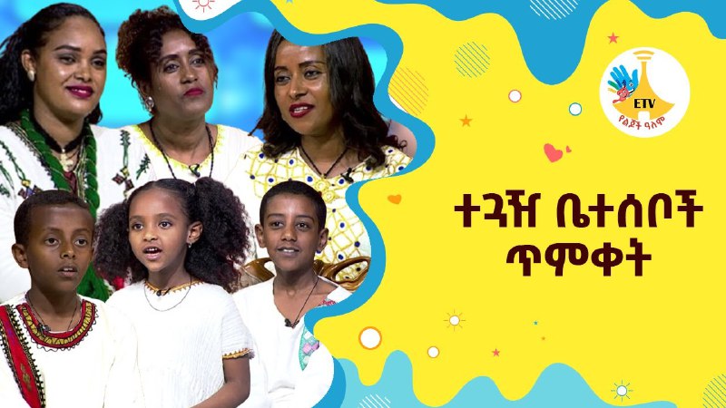 ETV የልጆች ዓለም