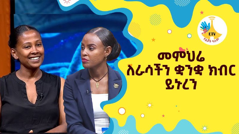 ETV የልጆች ዓለም