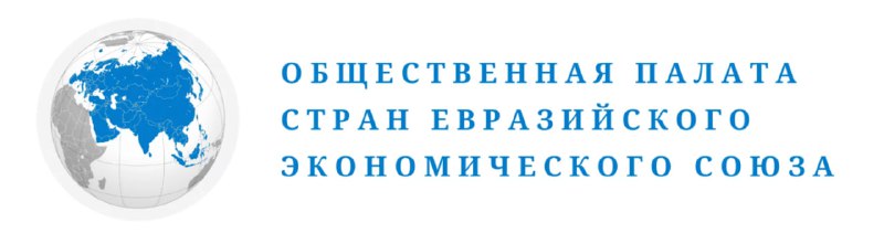 Общественная палата стран Евразийского экономического союза …