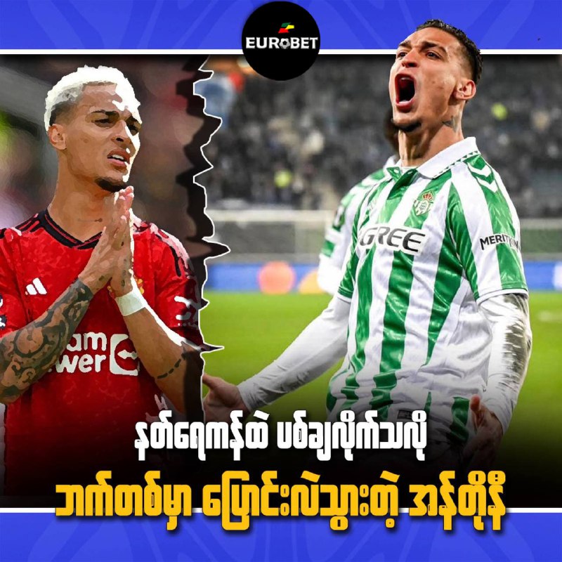 မန်ယူနိုက်တက်အသင်းမှာ ပုံမှန်ခြေစွမ်းမပြနိုင်ခဲ့လို့ ဖိအားတွေအောက်မှာ ရုန်းကန်ခဲ့ရတဲ့ ဘရာဇီးလ်တောင်ပံကစားသမားအန်တိုနီတစ်ယောက် အငှားသွားရောက်ကစားရာ …