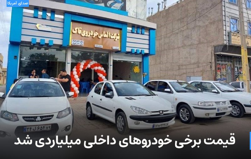 ***?*** قیمت برخی خودروهای داخلی میلیاردی …