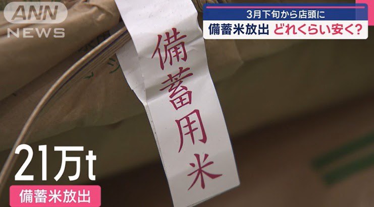 因應米價過去12個月升了82%，日本政府宣佈，釋出21萬噸大米儲備，3月中開始行動，平抑米價