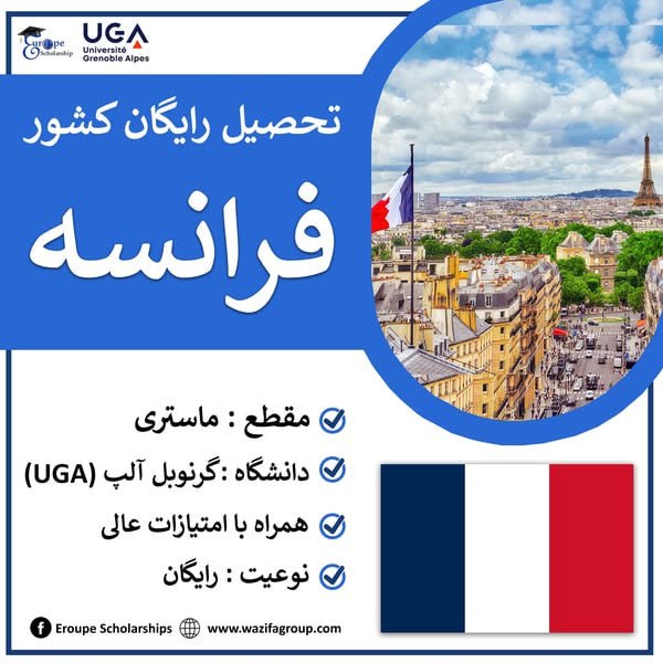 بورسیه های تحصیلی کشور فرانسه