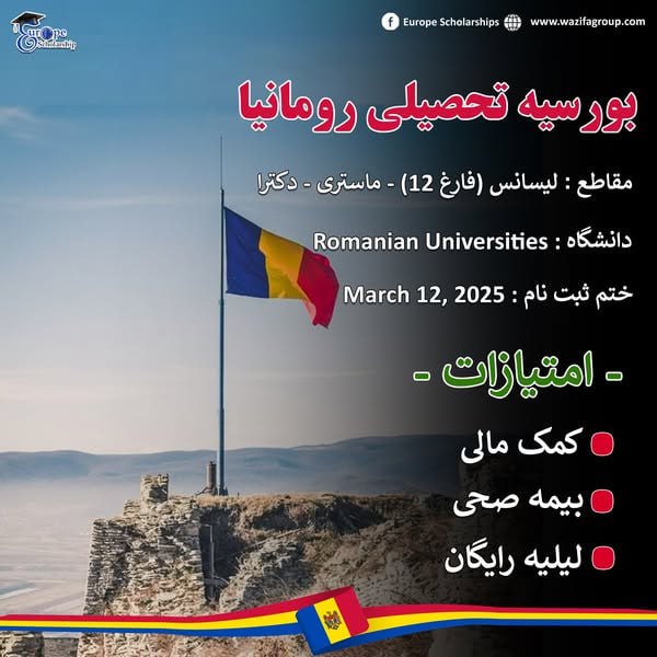 بورسیه های کاملاً رایگان رومانیا