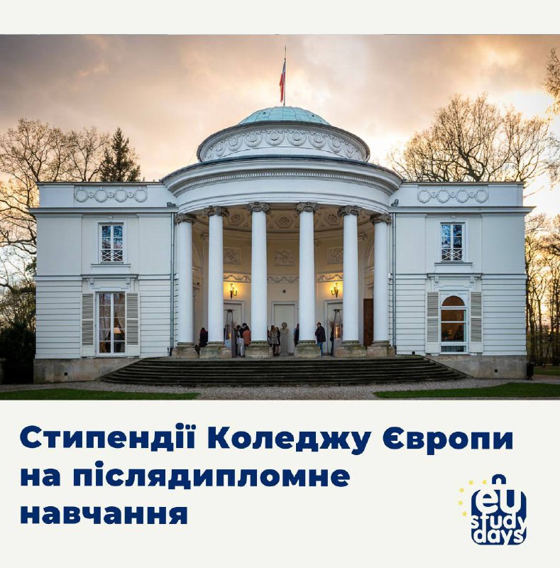 *****🇪🇺***Стипендії Коледжу Європи на післядипломне навчання**