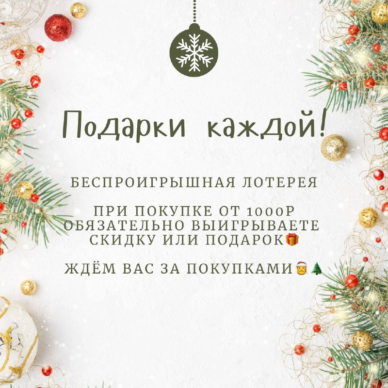 *****🎄***Беспроигрышная лотерея***🎄*****