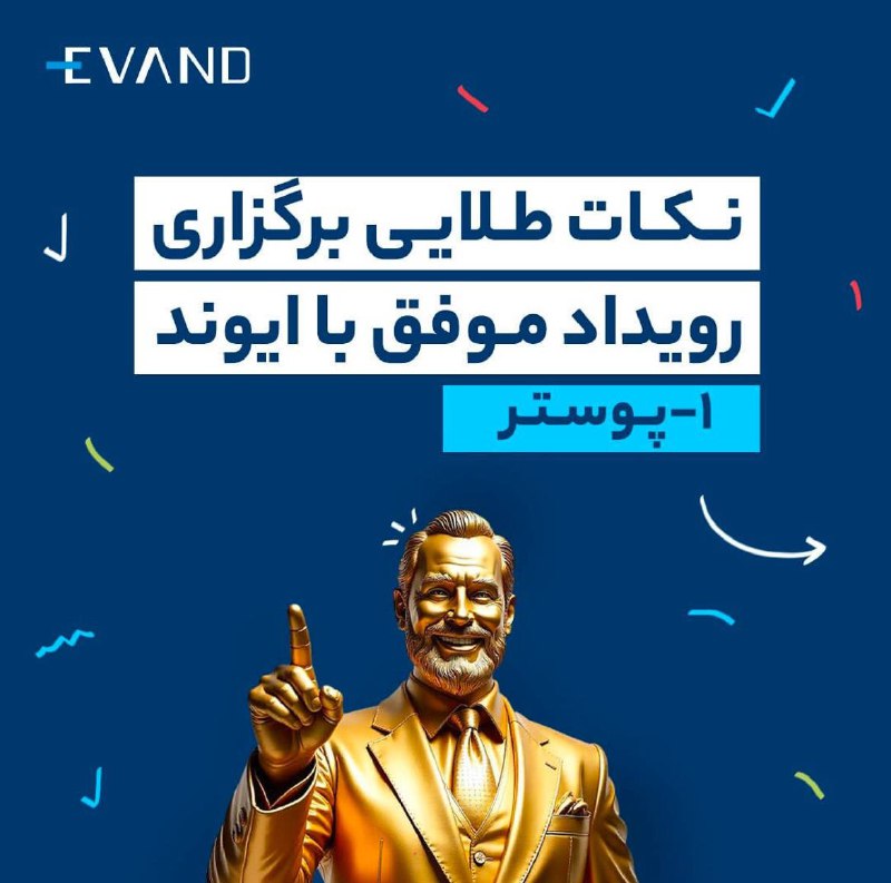 برای داشتن یک پوستر تبلیغاتی موفق: