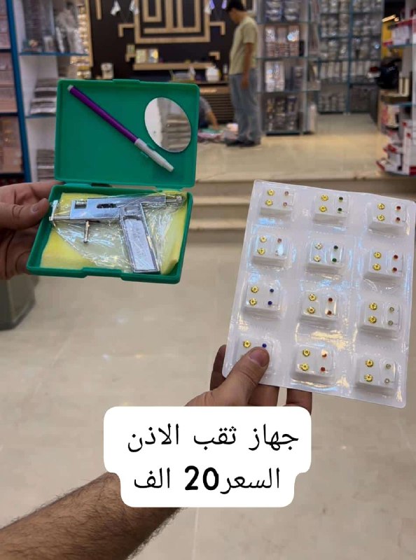 جهاز ثقب الاذن