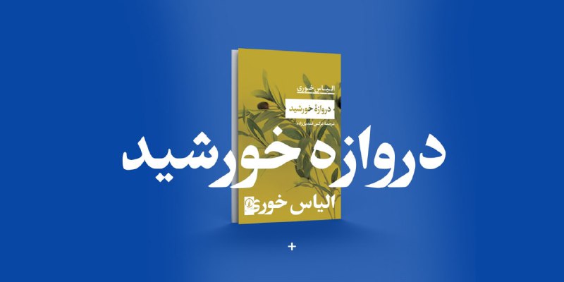 ***?***اشغالگران از ابتدا ارتش بودند