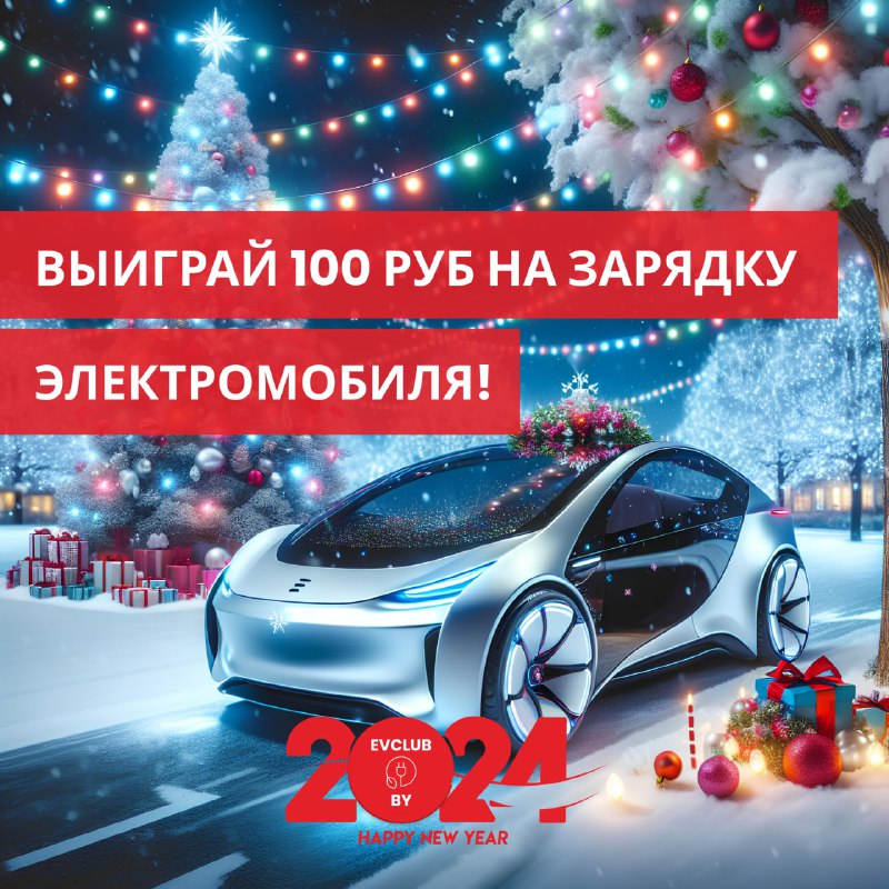 ***🚗*** Дорогие единомышленники-электромобилисты, **с наступающим Новым …