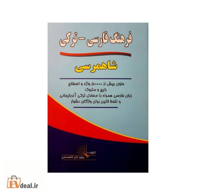 ***?***فرهنگ فارسی-ترکی شاهمرسی