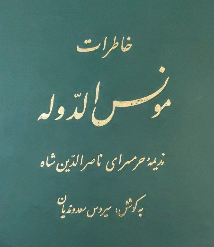 مونس الدوله ندیمهِ حرمسرای ناصرالدین شاه …