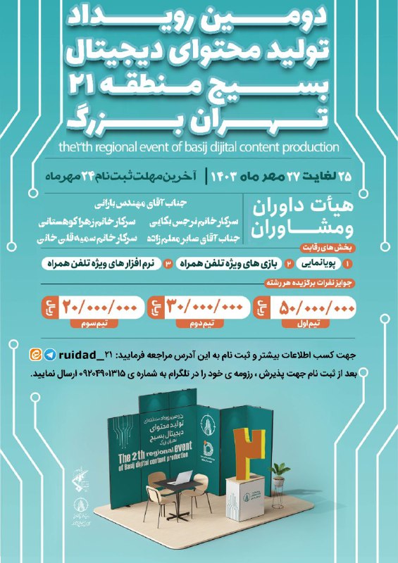 ((دومین‌ رویداد تولیدمحتوا بسیج دیجیتال منطقه۲۱ …