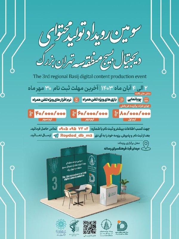 ***?*** **سومین رویداد تولیدمحتوای دیجیتال بسیج