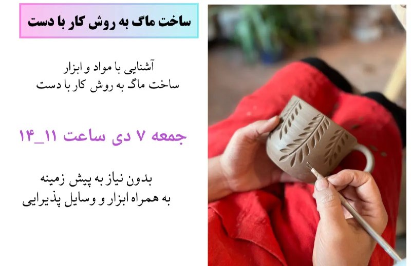 ***?*****کارگاه 1 روزه سفالگری(ساخت ماگ شخصی)**