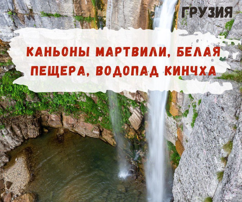 *****🏞*** Удивительный мир каньонов, пещер, водопадов!**