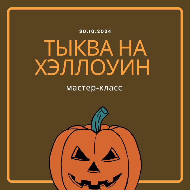 ***🎃*** **Мастер-класс «Тыква на Хэллоуин»**