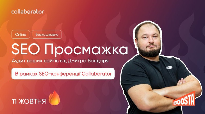 [**SEO-конференція Collaborator**](https://conference.collaborator.pro/seo-autumn2024?utm_source=tg&amp;utm_medium=social&amp;utm_campaign=ua-events_ua&amp;utm_content=roast-post) **повертається*****🔥***