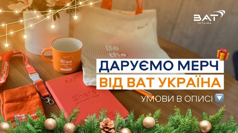 *****🎁*** Виграй мерч від BAT Україна! …