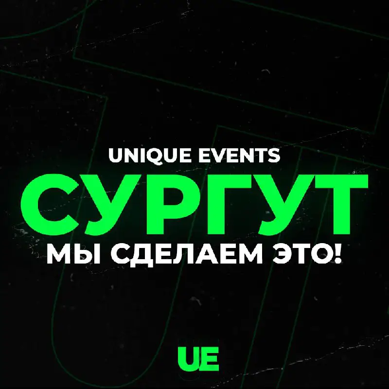 ["UNIQUE EVENTS"](https://t.me/events_unique) - это не просто …