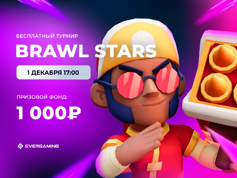 ***🏆*** Турнир дня по Brawl Stars …