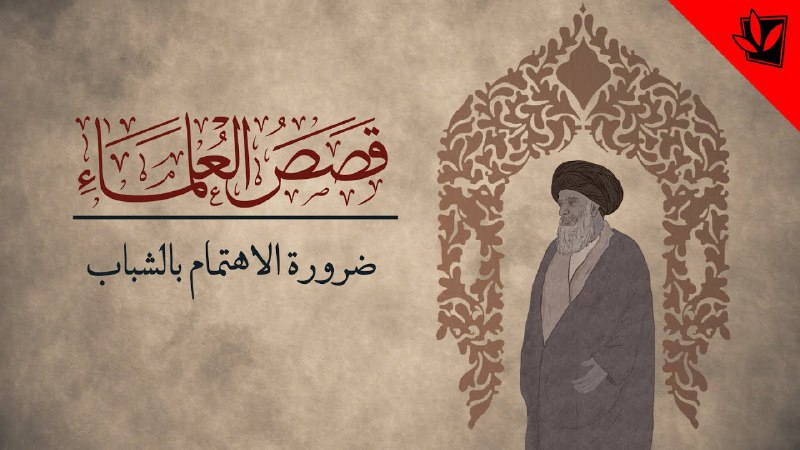 [#قصص\_العلماء](?q=%23%D9%82%D8%B5%D8%B5_%D8%A7%D9%84%D8%B9%D9%84%D9%85%D8%A7%D8%A1)