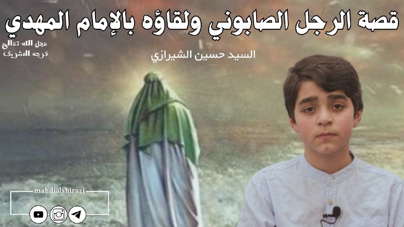 قصة الرجل الصابوني ولقاؤه بالإمام المهدي …