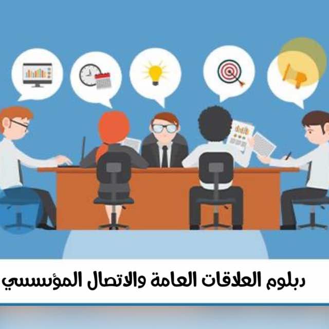 ****✒️***دبلوم العلاقات العامة والاتصال المؤسسي*