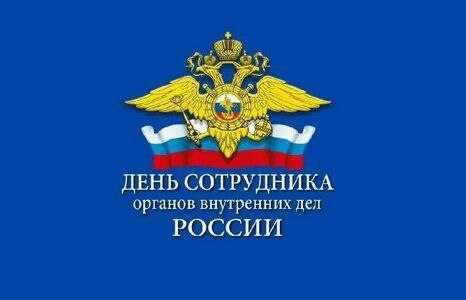 Защитников правопорядка поздравляю с Днем сотрудника …