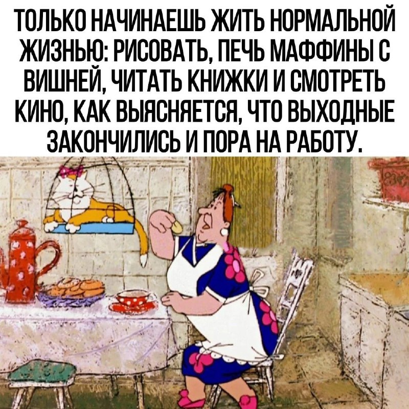 ***😊*** **Только начинаешь жить нормально...**