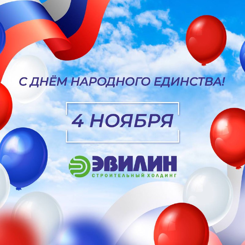 ***🇷🇺*** **Поздравляем с Днём народного единства!**