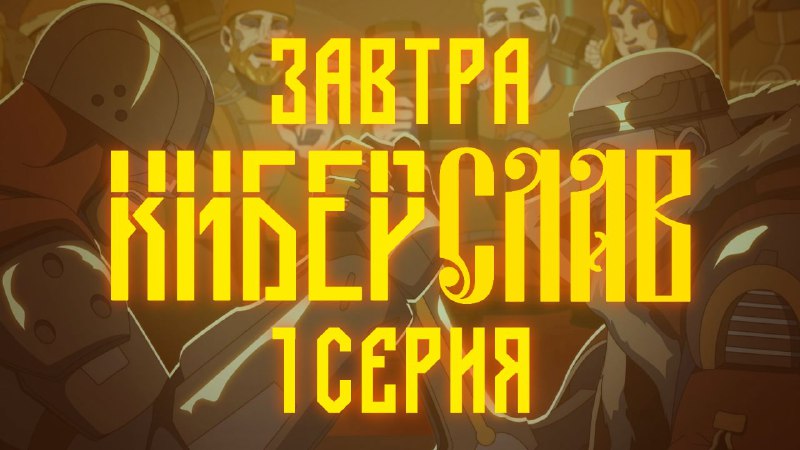 Ребят, не верится, но уже **ЗАВТРА** …