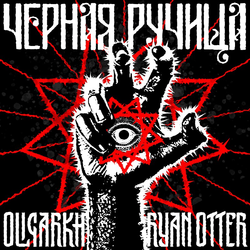 OLIGARKH, Ryan Otter — Черная ручища …