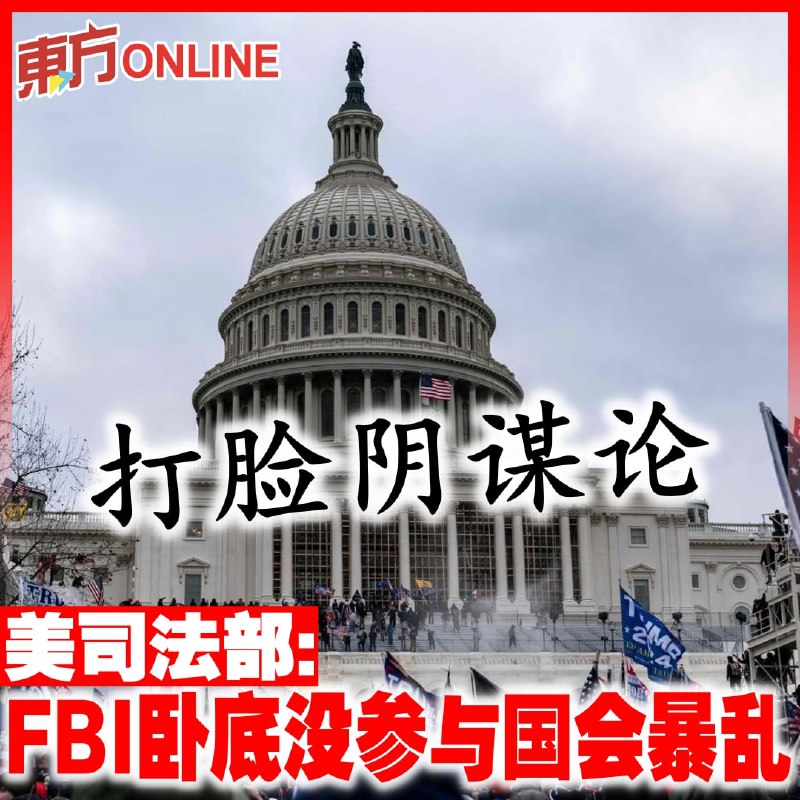 打脸阴谋论 美司法部：FBI卧底没参与国会暴乱