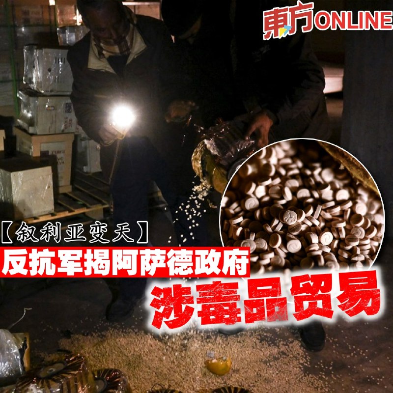 【叙利亚变天】反抗军揭阿萨德政府涉毒品贸易