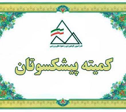**اطلاعیه هیئت کوهنوردی و صعودهای ورزشی …