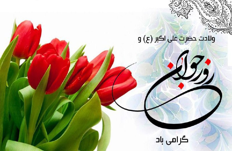 ***🌸*** سالروز میلاد با سعادت حضرت …