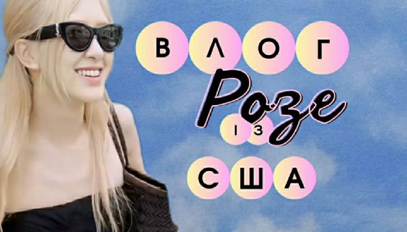 Є тут фанати Rose із Blackpink?