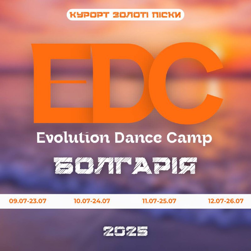 **EVOLUTION DANCE CAMP У БОЛГАРІЇ ***🇧🇬*****