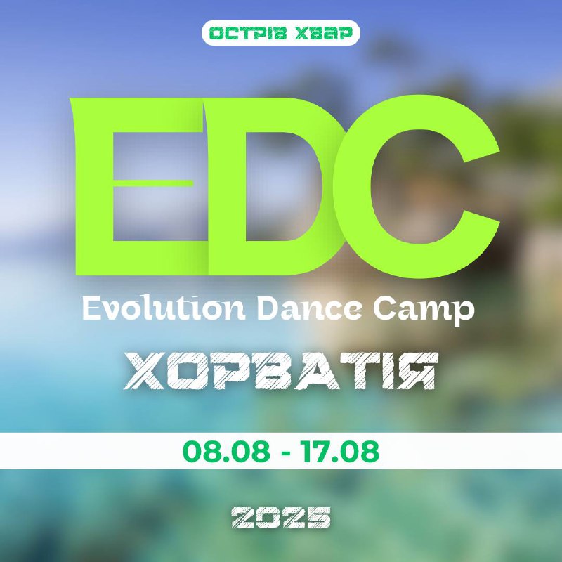 **EVOLUTION DANCE CAMP У ХОРВАТІЇ ***🇭🇷*****