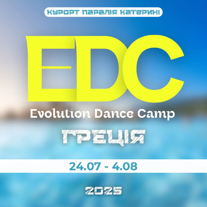 **EVOLUTION DANCE CAMP У ГРЕЦІЇ ***🇬🇷*****