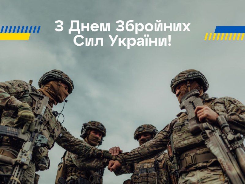 ***🇺🇦*** **З Днем Збройних Сил України!** …