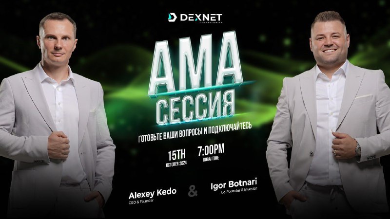 **AMA-сессия DexNet: ответы на ваши вопросы!** …